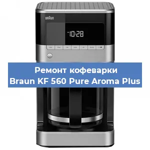 Ремонт капучинатора на кофемашине Braun KF 560 Pure Aroma Plus в Москве